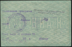5 рублей 1919 (В.И. Асмолов и Ко)