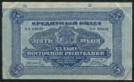 5 рублей 1920 (Дальневосточная республика)