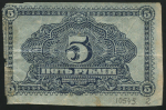 5 рублей 1920 (Дальневосточная республика)