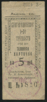 5 рублей 1921 (Благовещенское общество трезвости)