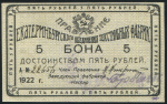 5 рублей 1922 (Екатеринбургские текстильные фабрики)