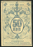 50 копеек 1919 (Туркестан)