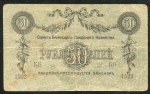 50 рублей 1918 (Баку)