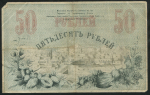 50 рублей 1918 (Туркестанский край)
