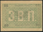50 рублей 1919 (Ашхабад)
