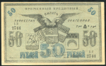 50 рублей 1919 (Туркестанский край)