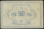 50 рублей 1922 (Енисейский Губ  Союз Кооперативов)