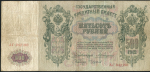 500 рублей 1912 (Коншин, Чихиржин)