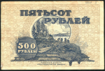 500 рублей 1920 (Дальневосточная республика)