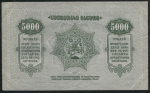 5000 рублей 1921 (Грузия)