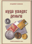 Книга Семенов В  "Куда уходят деньги" 2014