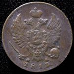 Деньга 1813 ИМ-ПС