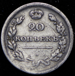 20 копеек 1810-1826