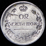20 копеек 1810-1826