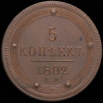 5 копеек 1802. Новодел ЕМ