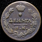 Деньга 1813 ИМ-ПС