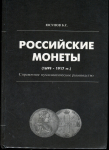 Книга Юсупов Б.С. "Российские монеты (1699-1917)" 1995