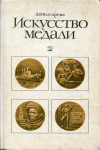 Книга Косарева А. "Искусство медали" 1982