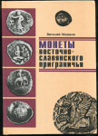 Книга Машков В. "Монеты восточно-славянского приграничья" 1998