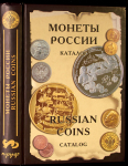 Книга Рылов И., Соболин В. "Монеты России от Николая II до наших дней" 2004