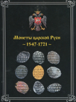 Книга Шумилин А.А. "Монеты царской Руси. 1547—1721" 2021