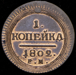 Копейка 1802. Новодел ЕМ