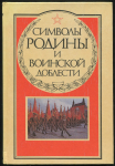 Книга Делия В.П. Шелекасов В.И. "Символы Родины и воинской славы" 1990