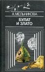 Книга Мельникова А.С. "Булат и злато" 1990