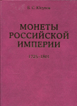 Книга Юсупов "Монеты Российской империи 1725-1801" 2004