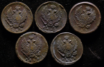 Набор из 5-ти монет 2 копейки (Александр I) ЕМ