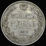 Рубль 1834 СПБ-НГ