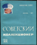Журнал "Советский коллекционер" №22 1984