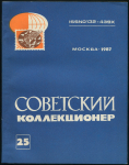 Журнал "Советский коллекционер" №25 1987
