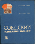 Журнал "Советский коллекционер" №26 1988