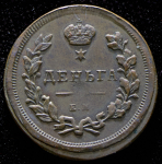 Деньга 1810. Новодел ЕМ