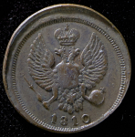 Деньга 1810. Новодел ЕМ