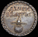 Бородовой знак 1705  Новодел