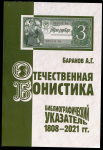 Книга Баранов А.Г. Отечественная бонистика. Библиографический указатель (1808-2021 гг.) 2022 (НОВИНКА)