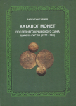 Книга Сариев В  "Каталог монет последнего крымского хана Шахин-Гирея (1778-1783)" 2015