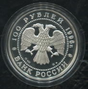 100 рублей 1996 "Амурский тигр" ММД