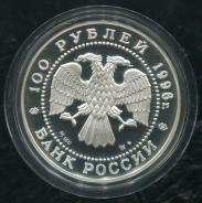 100 рублей 1996 "Соболь" ММД