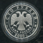 100 рублей 2000 "Барс" СПМД