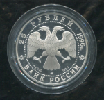 25 рублей 1996 "Штурм крепости Корфу" ЛМД
