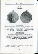 Книга Петерс Д.И. "Наградные именные медали Российской империи за гражданские заслуги" 2007