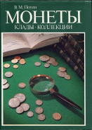 Книга Потин В.М. "Монеты, клады, коллекции" 1993