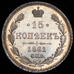 15 копеек 1861