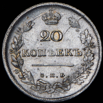 20 копеек 1813