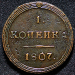 Копейка 1807 КМ