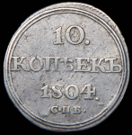 10 копеек 1804