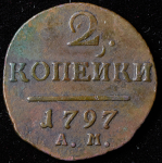 2 копейки 1797 АМ (узкий вензель, Бит. R2, Иль.15р.)